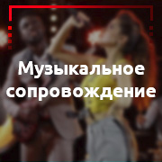 muzikalnoe soprovozhdenie