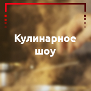 cooking-show-1